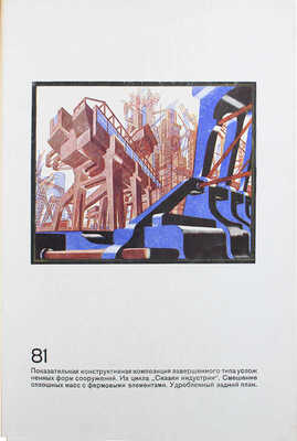 Чернихов Я.Г. Архитектурные фантазии. 101 композиция в красках. 101 архитектурная миниатюра. Л., 1933.